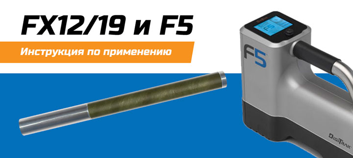 Инструкция F5 и двухчастотный зонд FX12/19 или FXL12/19