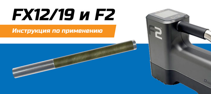 Инструкция F2 и двухчастотный зонд FX12/19 или FXL12/19
